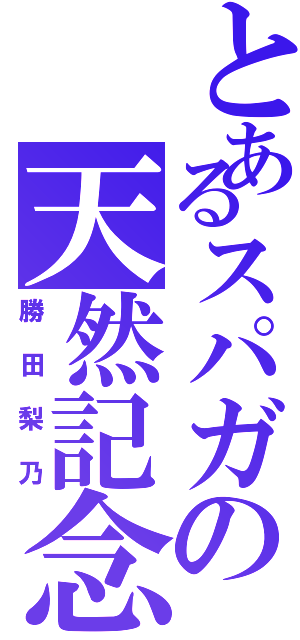 とあるスパガの天然記念物（勝田梨乃）