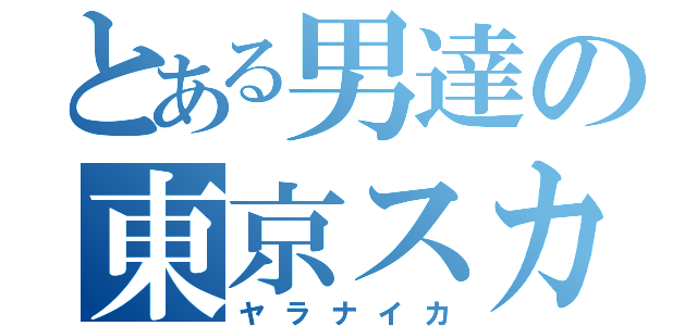 とある男達の東京スカイツリー（ヤラナイカ）