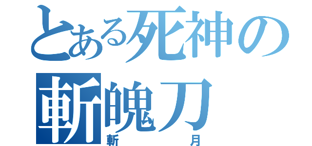 とある死神の斬魄刀（斬月）