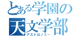 とある学園の天文学部（アストロノミー）