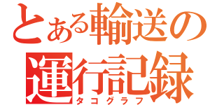 とある輸送の運行記録（タコグラフ）