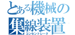 とある機械の集線装置（コンセントレータ）