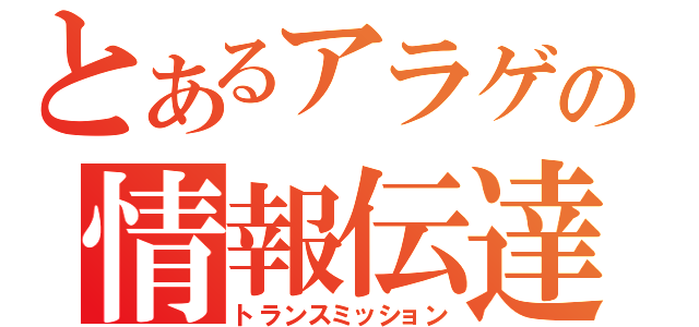 とあるアラゲの情報伝達（トランスミッション）