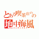 とある喫茶店のの地中海風オマール海老のリゾット（インデックス）