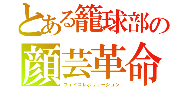 とある籠球部の顔芸革命（フェイスレボリューション）