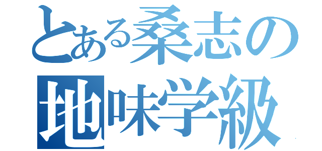 とある桑志の地味学級（）