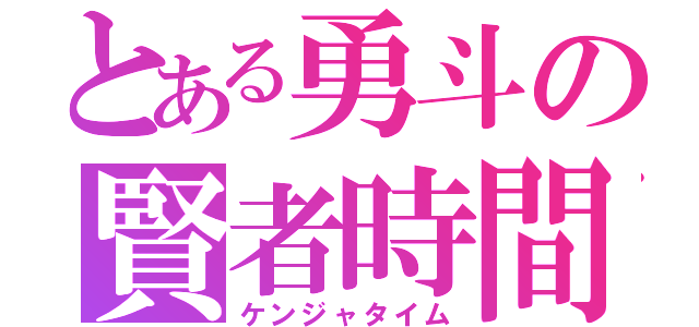 とある勇斗の賢者時間（ケンジャタイム）