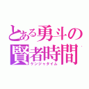 とある勇斗の賢者時間（ケンジャタイム）