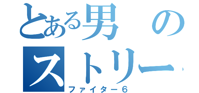 とある男のストリート（ファイター６）