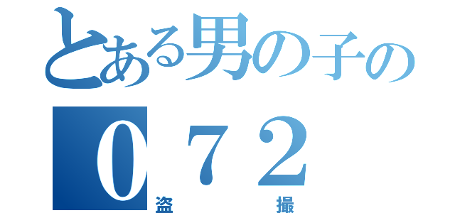 とある男の子の０７２（盗撮）