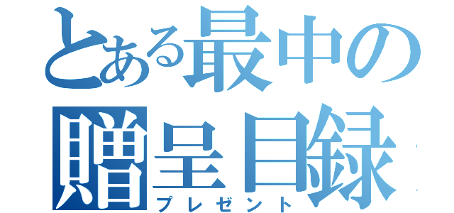 とある最中の贈呈目録（プレゼント）