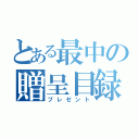 とある最中の贈呈目録（プレゼント）