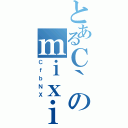 とあるＣ｀のｍｉｘｉ（ＣｆｂＮＸ）