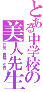 とある中学校の美人先生達Ⅱ（西岡　嘉陽　中西）