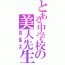 とある中学校の美人先生達Ⅱ（西岡　嘉陽　中西）