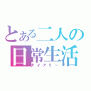 とある二人の日常生活（ダイアリー）