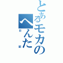 とあるモカのへんた（日記）