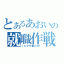 とあるあおいの就職作戦（ｉｎクラ家メイド）