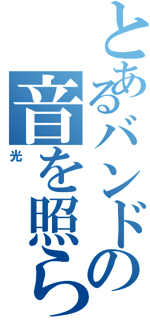 とあるバンドの音を照らす（光）