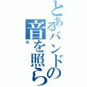 とあるバンドの音を照らす（光）