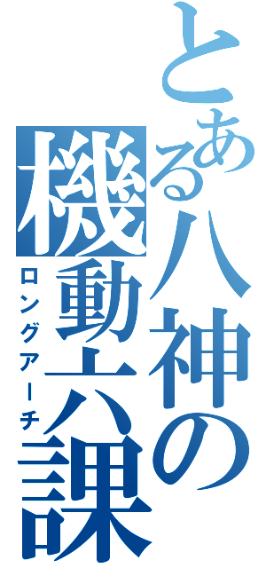 とある八神の機動六課（ロングアーチ）