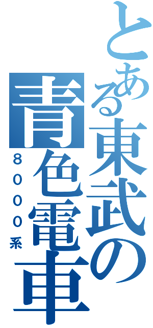 とある東武の青色電車（８０００系）