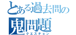 とある過去問の鬼問題（クエスチョン）