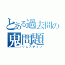 とある過去問の鬼問題（クエスチョン）