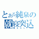 とある純泉の就寝突込（寝るなし）