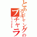 とあるギャングのブチャラティ（アリーヴェデルチ）