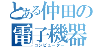 とある仲田の電子機器（コンピューター）