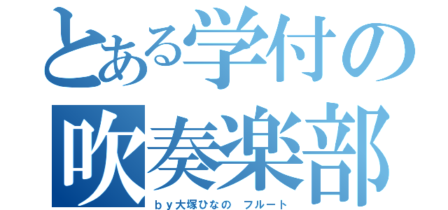 とある学付の吹奏楽部（ｂｙ大塚ひなの　フルート）