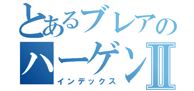 とあるブレアのハーゲンダッツⅡ（インデックス）