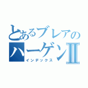 とあるブレアのハーゲンダッツⅡ（インデックス）