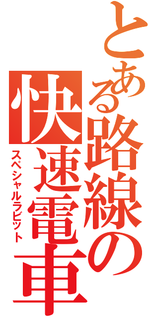 とある路線の快速電車（スペシャルラビット）