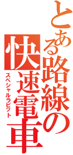 とある路線の快速電車（スペシャルラビット）