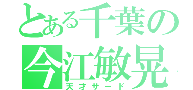 とある千葉の今江敏晃（天才サード）