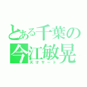 とある千葉の今江敏晃（天才サード）