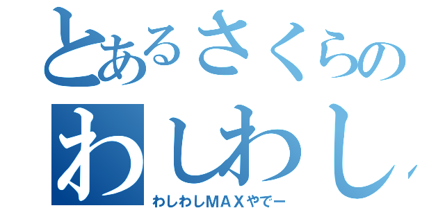 とあるさくらのわしわし（わしわしＭＡＸやでー）