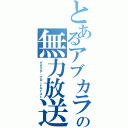 とあるアブカラの無力放送（グダグダ・ブロードキャスト）