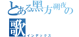 とある黑方朔夜の歌（インデックス）