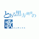 とある黑方朔夜の歌（インデックス）