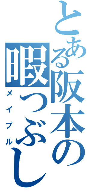 とある阪本の暇つぶし（メイプル）