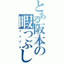 とある阪本の暇つぶし（メイプル）