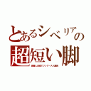 とあるシベリアの超短い脚（高麗人は嘘でツングース人難民）