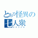 とある怪異の七人衆（ナナフシギ）