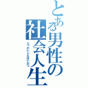 とある男性の社会人生活（しゃかいじんせいかつ）