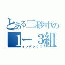 とある二砂中の１ー３組（インデックス）