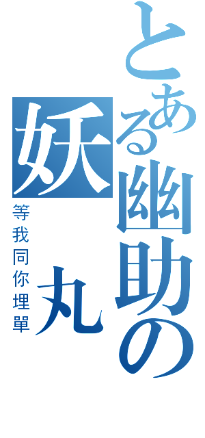 とある幽助の妖靈丸（等我同你埋單）