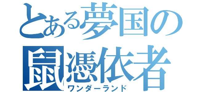 とある夢国の鼠憑依者（ワンダーランド）